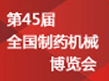 诚邀新老客户光临第45届全国制药机械博览会