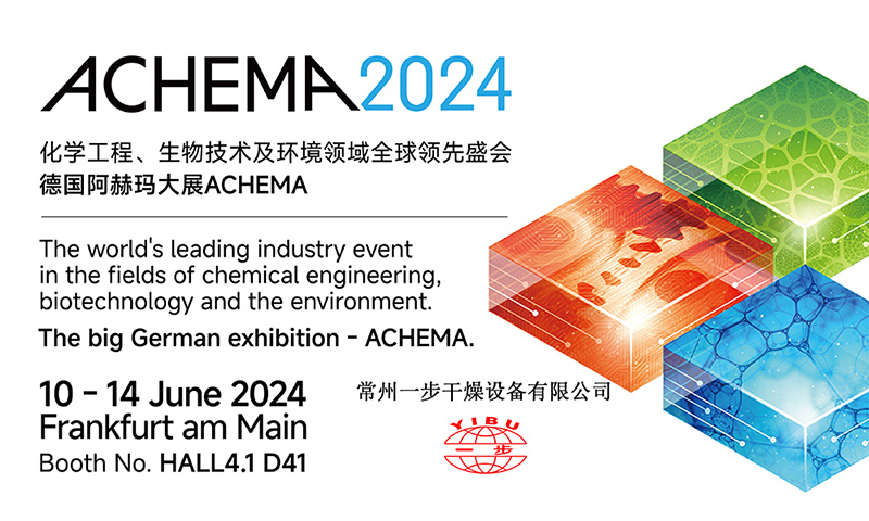 展会邀请 | 一步干燥邀您相聚2024德国阿赫玛/ACHEMA生物化学技术展览会