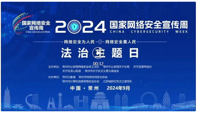 2024国家网络安全宣传周 法治主题日