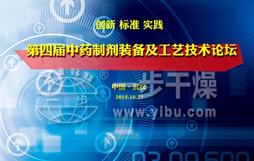 第四届中药制剂装备及工艺技术论坛将于本月在武汉召开
