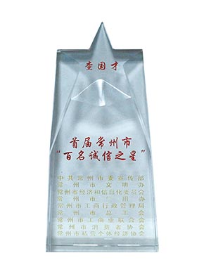 公司董事长查国才荣获首届常州市“百名诚信之星”荣誉称号